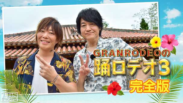 GRANRODEOの踊ロデオ3 完全版〜サンセットライブを全曲公開!曇天の沖縄編ついに完結!!〜