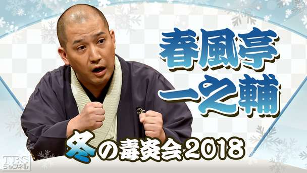 落語 春風亭一之輔 冬の毒炎会2018
