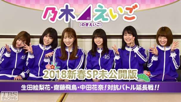 乃木坂46えいご(のぎえいご)2018新春SP未公開版〜生田絵梨花・齋藤飛鳥・中田花奈!対抗バトル延長戦!!