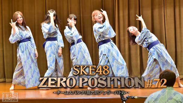 SKE48 ZERO POSITION 〜チームスパルタ!能力別アンダーバトル〜 #72