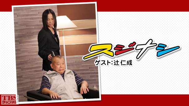 鶴瓶の「スジナシ」ゲスト:辻仁成