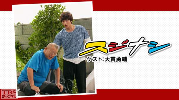 鶴瓶の「スジナシ」ゲスト:大貫勇輔