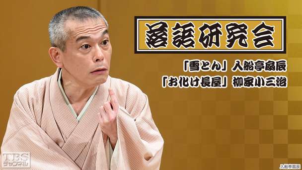 落語研究会「雪とん」入船亭扇辰、「お化け長屋」柳家小三治