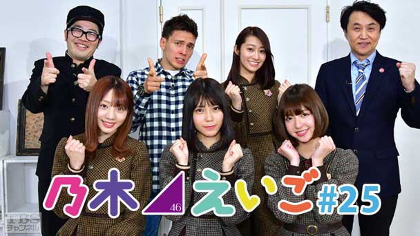 乃木坂46えいご(のぎえいご) #25