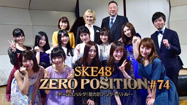 SKE48 ZERO POSITION 〜チームスパルタ!能力別アンダーバトル〜 #74