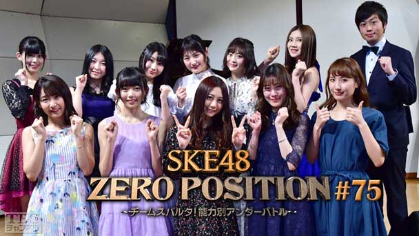 SKE48 ZERO POSITION 〜チームスパルタ!能力別アンダーバトル〜 #75