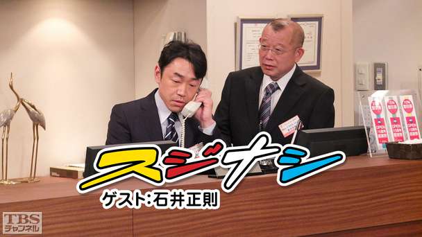 鶴瓶の「スジナシ」ゲスト:石井正則