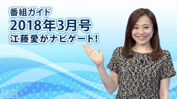 番組ガイド2018年3月〜江藤愛がナビゲート!