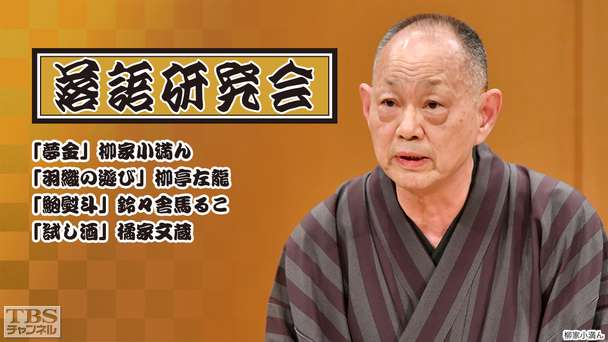 落語研究会「夢金」柳家小満ん、「羽織の遊び」柳亭左龍、「鮑熨斗」鈴々舎馬るこ、「試し酒」橘家文蔵