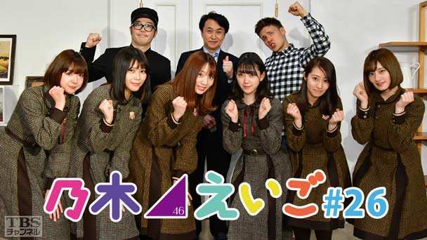 乃木坂46えいご(のぎえいご) #26