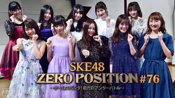 SKE48 ZERO POSITION 〜チームスパルタ!能力別アンダーバトル〜 #76