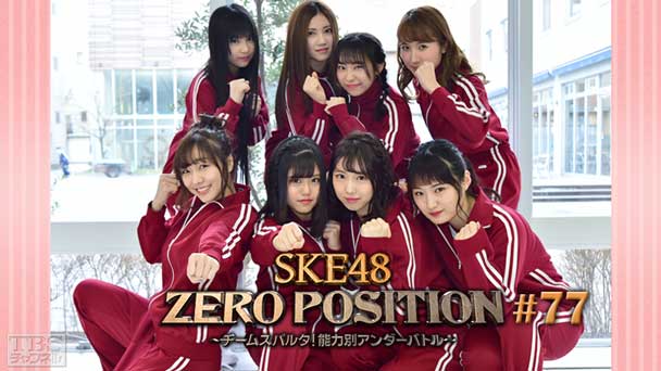 SKE48 ZERO POSITION 〜チームスパルタ!能力別アンダーバトル〜 #77