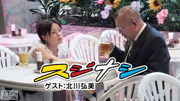 鶴瓶の「スジナシ」ゲスト:北川弘美