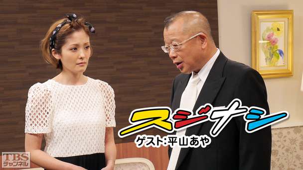 鶴瓶の「スジナシ」ゲスト:平山あや