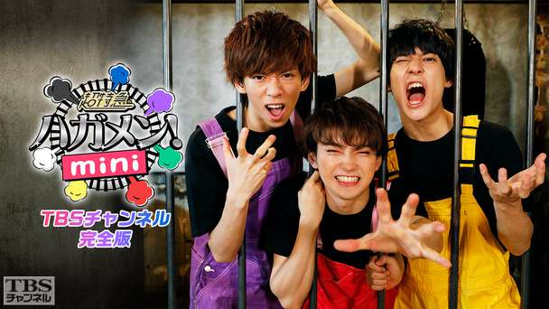 超特急のハガメン!mini TBSチャンネル完全版