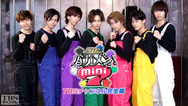 超特急のハガメン!mini7 TBSチャンネル完全版