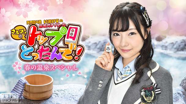 NMB48村瀬紗英の麻雀ガチバトル!さえぴぃのトップ目とったんで!春の温泉スペシャル