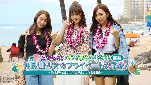 乃木坂46ハワイまるかじりSP 前編 仲良しトリオのプライベート女子旅!〜乃木坂46えいご(のぎえいご)特別版〜