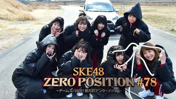 SKE48 ZERO POSITION 〜チームスパルタ!能力別アンダーバトル〜 #78