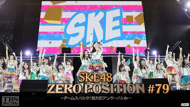 SKE48 ZERO POSITION 〜チームスパルタ!能力別アンダーバトル〜 #79