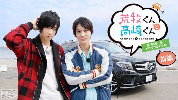 荒牧くんと高崎くん〜瀬戸内海一周、ドライブふたり旅〜前編