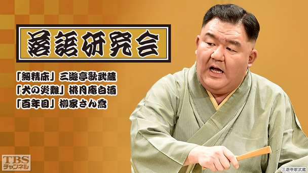 落語研究会「無精床」三遊亭歌武蔵、「犬の災難」桃月庵白酒、「百年目」柳家さん喬