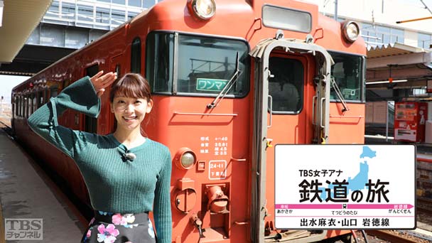 TBS女子アナ 鉄道の旅「出水麻衣・山口 岩徳線」