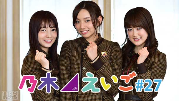 乃木坂46えいご(のぎえいご) #27