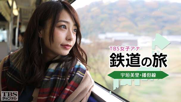 TBS女子アナ 鉄道の旅「宇垣美里・播但線」