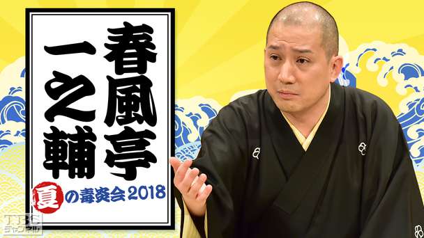 落語 春風亭一之輔 夏の毒炎会2018