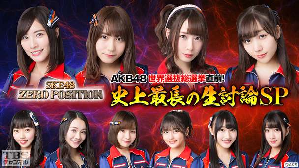 SKE48 ZERO POSITION AKB48世界選抜総選挙直前!史上最長の生討論SP