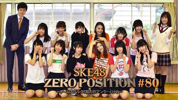 SKE48 ZERO POSITION 〜チームスパルタ!能力別アンダーバトル〜 #80