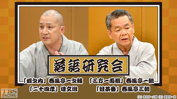落語研究会「堀之内」春風亭一之輔、「三方一両損」春風亭一朝、「二十四孝」桂文治、「蛙茶番」春風亭三朝