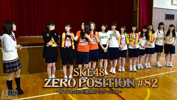 SKE48 ZERO POSITION 〜チームスパルタ!能力別アンダーバトル〜 #82