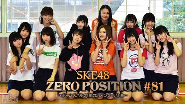SKE48 ZERO POSITION 〜チームスパルタ!能力別アンダーバトル〜 #81
