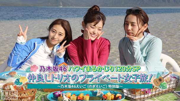 乃木坂46ハワイまるかじり120分SP 仲良しトリオのプライベート女子旅!〜乃木坂46えいご(のぎえいご)特別版〜