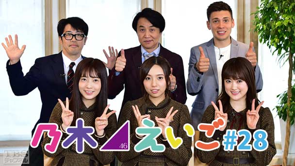 乃木坂46えいご(のぎえいご) #28