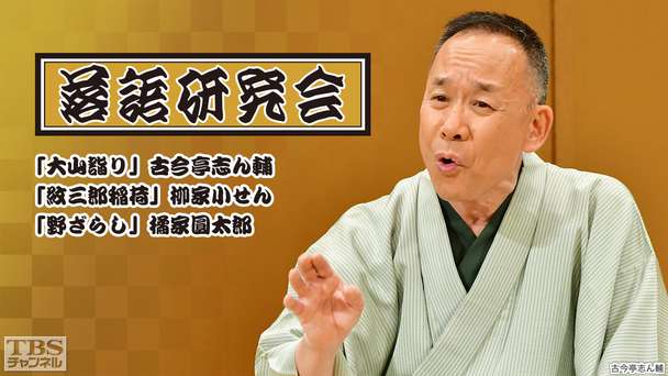 落語研究会「大山詣り」古今亭志ん輔、「紋三郎稲荷」柳家小せん、「野ざらし」橘家圓太郎