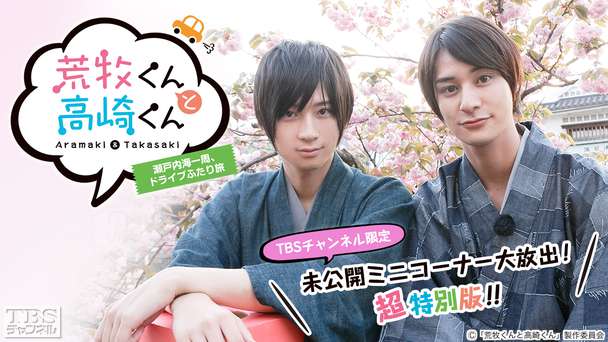 荒牧くんと高崎くん〜瀬戸内海一周、ドライブふたり旅〜TBSチャンネル限定 未公開ミニコーナー大放出!超特別版!!