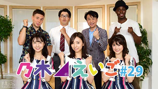 乃木坂46えいご(のぎえいご) #29