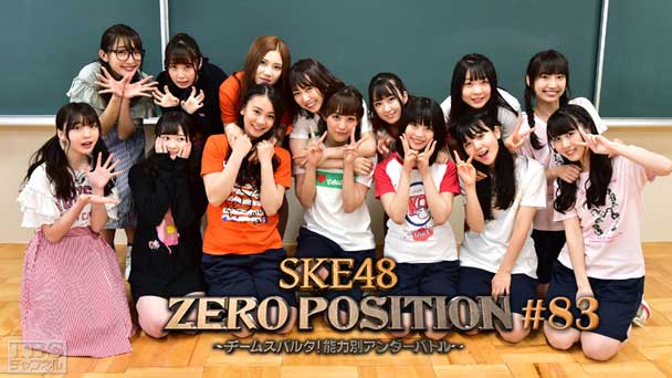 SKE48 ZERO POSITION 〜チームスパルタ!能力別アンダーバトル〜 #83