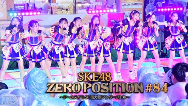 SKE48 ZERO POSITION 〜チームスパルタ!能力別アンダーバトル〜 #84