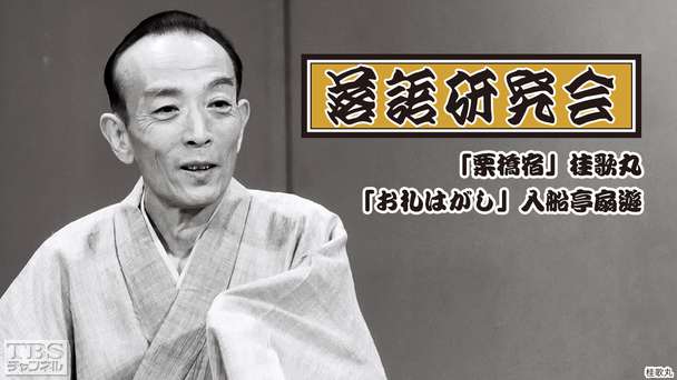 落語研究会「栗橋宿」桂歌丸、「お札はがし」入船亭扇遊
