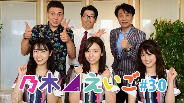 乃木坂46えいご(のぎえいご) #30