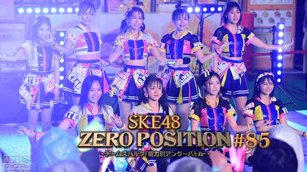 SKE48 ZERO POSITION 〜チームスパルタ!能力別アンダーバトル〜 #85
