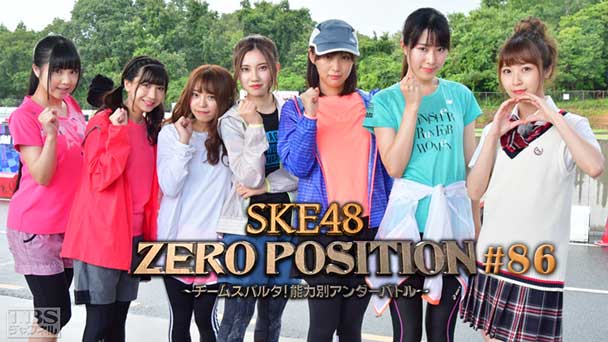 SKE48 ZERO POSITION 〜チームスパルタ!能力別アンダーバトル〜 #86