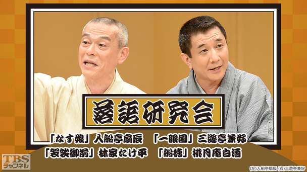 落語研究会「なす娘」入船亭扇辰、「一眼国」三遊亭兼好、「袈裟御前」林家たけ平、「船徳」桃月庵白酒