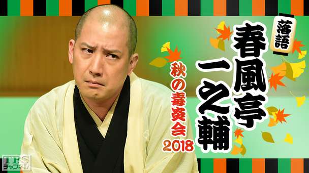 落語 春風亭一之輔 秋の毒炎会2018