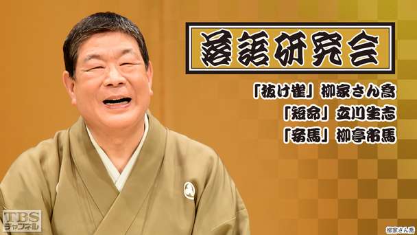 落語研究会「抜け雀」柳家さん喬、「短命」立川生志、「妾馬」柳亭市馬