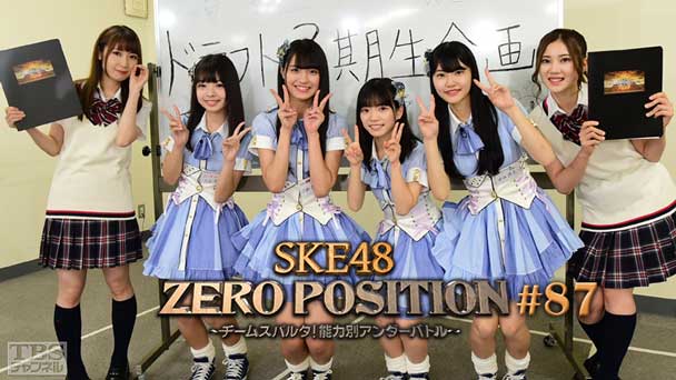 SKE48 ZERO POSITION 〜チームスパルタ!能力別アンダーバトル〜 #87